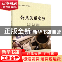 正版 公共关系实务 蒋楠,谭昆智 科学出版社 9787030569684 书籍