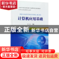 正版 计算机应用基础 张全丽主编 科学出版社 9787030555960 书籍