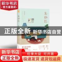 正版 朱砂红 明开夜合 长江出版社 9787549269174 书籍