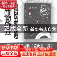 正版 这些年,我 徐则臣著 四川文艺出版社 9787541149528 书籍