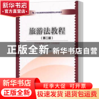 正版 旅游法教程 杨富斌主编 中国旅游出版社 9787503260339 书籍