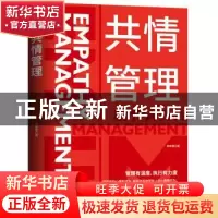 正版 共情管理 胡本银 应急管理出版社 9787502082444 书籍