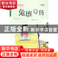 正版 兔班Q传 李爱华著 金盾出版社 9787508290881 书籍