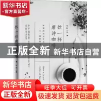 正版 饮一杯唐诗咖啡 周颖著 当代世界出版社 9787509013960 书籍