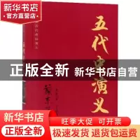 正版 五代史演义 蔡东藩 知识出版社 9787501570911 书籍