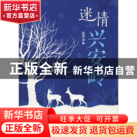 正版 迷情兴安岭 袁玮冰著 内蒙古文化出版社 9787552114195 书籍