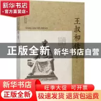 正版 王叔和传 韩进林著 中国文史出版社 9787520501361 书籍