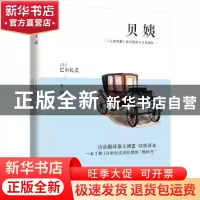 正版 贝姨 (法)巴尔扎克 江苏人民出版社 9787214222428 书籍