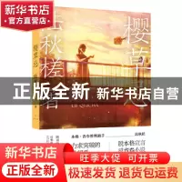 正版 樱草忌 陆秋槎 新星出版社有限责任公司 9787513331609 书籍