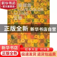 正版 我爱颜色 艾敬著 人民美术出版社 9787102067674 书籍