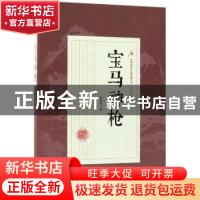 正版 宝马神枪 徐春羽著 中国文史出版社 9787503499692 书籍