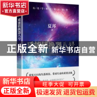 正版 质能转换器八号 夏邦 广东旅游出版社 9787557022983 书籍