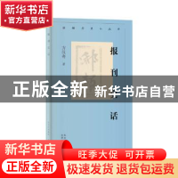 正版 报刊史话 方汉奇 北京人民出版社 9787530004944 书籍