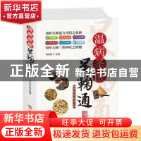 正版 温病圣医吴鞠通 刘从明 华龄出版社 9787516915875 书籍