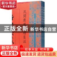 正版 民间应用帖牍笺注 张焕瑞 新星出版社 9787513328920 书籍