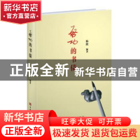 正版 启功的书债 韩波 中国华侨出版社 9787511381514 书籍