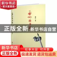 正版 启功的书债 韩波 中国华侨出版社 9787511381514 书籍