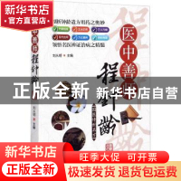 正版 医中善师程钟龄 刘从明 华龄出版社 9787516916001 书籍