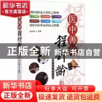 正版 医中善师程钟龄 刘从明 华龄出版社 9787516916001 书籍