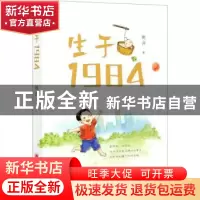 正版 生于1984 姚讲 中国经济出版社 9787513662871 书籍