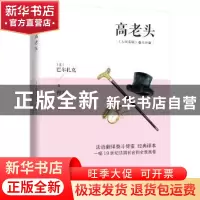正版 高老头 (法)巴尔扎克 江苏人民出版社 9787214222442 书籍