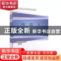 正版 商品学 谈留芳主编 科学出版社 9787030633965 书籍