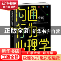 正版 沟通中的行为心理学 苏曼 古吴轩出版社 9787554615294 书籍