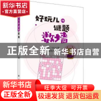 正版 数墙 Nikoli编 科学出版社 9787030654144 书籍
