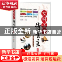 正版 女科圣手傅青主 刘从明 华龄出版社 9787516915851 书籍
