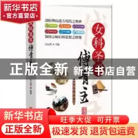 正版 女科圣手傅青主 刘从明 华龄出版社 9787516915851 书籍