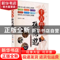 正版 千古药王孙思邈 刘从明 华龄出版社 9787516915868 书籍