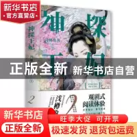 正版 神探王妃.2 浅樽酌海 百花文艺出版社 9787530678503 书籍