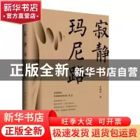 正版 寂静玛尼路 李初初 九州出版社 9787510864292 书籍
