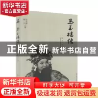 正版 马玉楼传 张立新,贾平著 三晋出版社 9787545716689 书籍