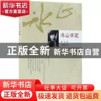 正版 冰心日记 冰心著 作家出版社 9787506397315 书籍