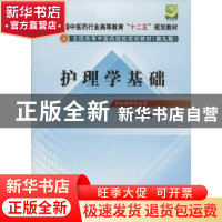 正版 护理学基础 吕淑琴 中国中医药出版社 9787513210041 书籍