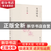 正版 宋词研究 胡云翼著 首都师范大学出版社 9787565636820 书籍