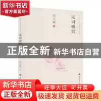 正版 宋词研究 胡云翼著 首都师范大学出版社 9787565636820 书籍