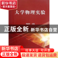 正版 大学物理实验 李建丰主编 科学出版社 9787030353740 书籍