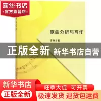 正版 歌曲分析与写作 李刚著 中国纺织出版社 9787518032723 书籍