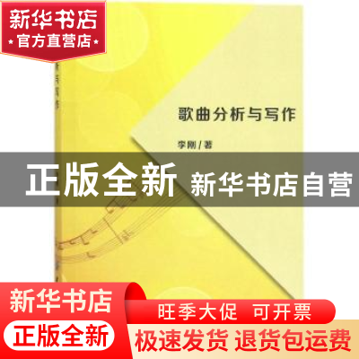 正版 歌曲分析与写作 李刚著 中国纺织出版社 9787518032723 书籍