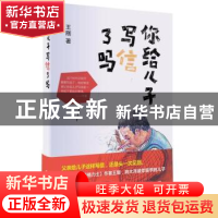 正版 你给儿子写信了吗 王刚著 作家出版社 9787506397759 书籍