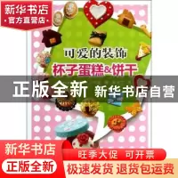正版 可爱的装饰:杯子蛋糕&饼干 [日]DozeLifeFood工作室著