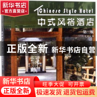正版 中式风格酒店 李壮主编 中国林业出版社 9787503892578 书籍