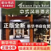 正版 中式风格酒店 李壮主编 中国林业出版社 9787503892578 书籍
