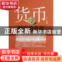 正版 货币:财富的常识 于一 山西人民出版社 9787203078296 书籍