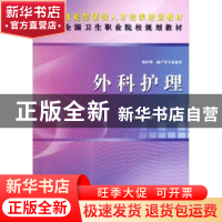 正版 外科护理 闵晓松,孙倩主编 科学出版社 9787030351487 书籍