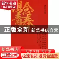 正版 想念青春 玛拉沁夫著 作家出版社 9787506362467 书籍