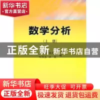 正版 数学分析 刘正荣[等]编 科学出版社 9787030353870 书籍