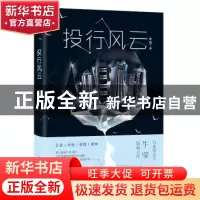正版 投行风云 牛莹著 中国华侨出版社 9787511373458 书籍